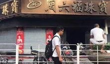 桂平珠宝店火灾最新爆料,火势扑灭，损失情况调查中